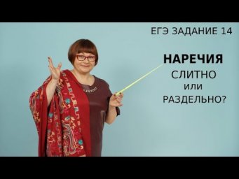 ЕГЭ Русский язык 2021 // Слитное и раздельное правописание наречий.