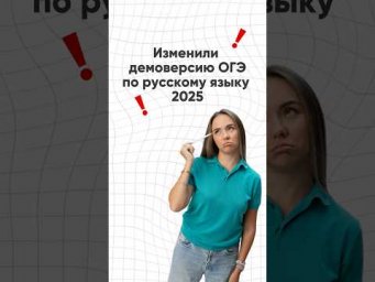 ИЗМЕНЕНИЯ В СОЧИНЕНИИ 13.3 ❗️ #русскийязык #огэ2025 #сочинение #огэрусскийязык