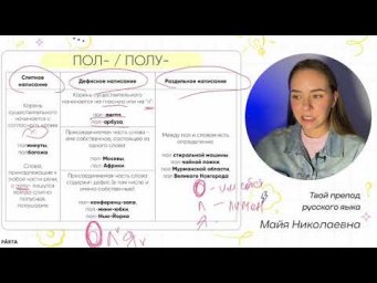 Как писать: ПОЛ- / ПОЛУ- | Русский язык ОГЭ и ЕГЭ