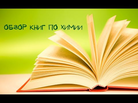 Обзор книг по химии Обзор книг по химии