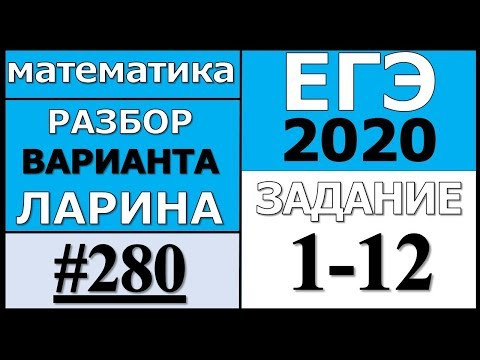 Разбор Варианта Ларина №280 (№1-12) ЕГЭ 2020.