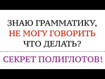 НЕ МОГУ ГОВОРИТЬ, хотя знаю грамматику. Немецкий язык. Как учат язык полиглоты? Это работает!