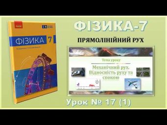 ФІЗИКА-7 | Урок 17 (1) | Механічний рух. Відносність руху та спокою