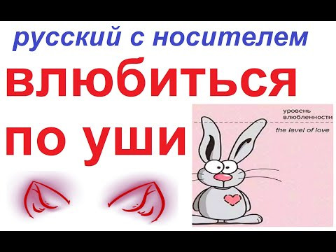 № 795 to fall head over heels / ВЛЮБИТЬСЯ ПО УШИ / афоризмы русского языка