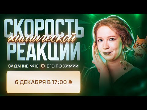 Скорость химической реакции, Задание 18 ЕГЭ по химии | ЕГЭ по химии 2024