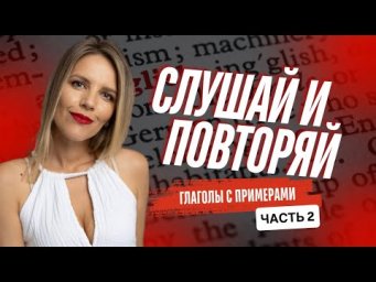 100 ГЛАГОЛОВ. С ПРИМЕРАМИ. ЧАСТЬ 2.
