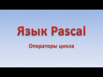 Pascal. Операторы цикла