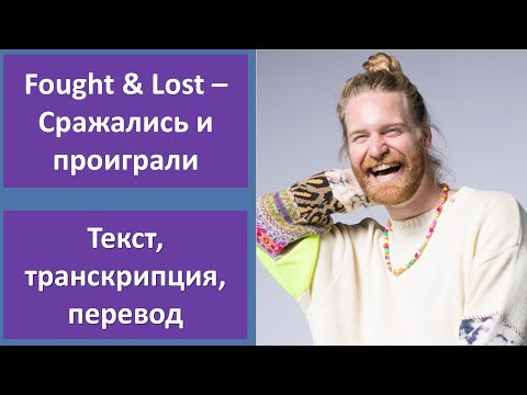 Sam Ryder &ndash; Fought & Lost &ndash; текст, перевод, транскрипция