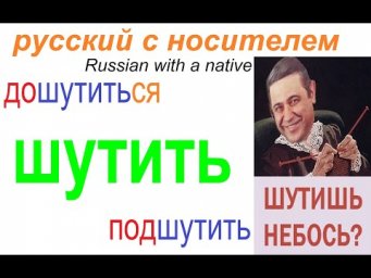 № 618 ШУТИТЬ: дошутиться, подшутить