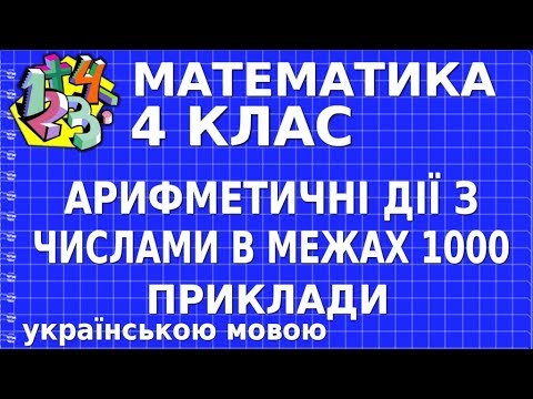 АРИФМЕТИЧНІ ДІЇ З ЧИСЛАМИ В МЕЖАХ 1000. Приклади | МАТЕМАТИКА 4 клас АРИФМЕТИЧНІ ДІЇ З ЧИСЛАМИ В МЕЖАХ 1000. Приклади | МАТЕМАТИКА 4 клас