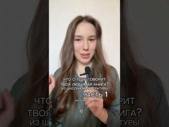 ЧТО О ТЕБЕ ГОВОРИТ ЛЮБИМАЯ КНИГА? #литератураегэ #сочинение #сотка #егэ