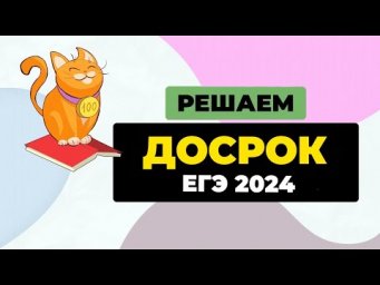 Решаем вариант с досрочного ЕГЭ 2024 года