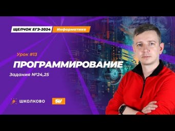 Программирование. Задания 24, 25. Щелчок - 2024. ЕГЭ по информатике.