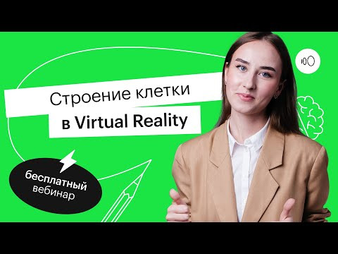 Строение клетки в Virtual Reality | ЕГЭ БИОЛОГИЯ 2022 | СОТКА Строение клетки в Virtual Reality | ЕГЭ БИОЛОГИЯ 2022 | СОТКА