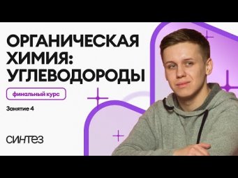 Финальный курс ЕГЭ: углеводороды