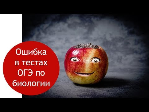 Ошибка в тестах ОГЭ по биологии