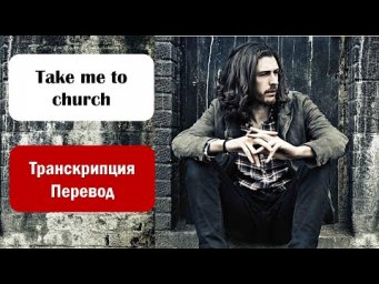 Hozier - Take Me To Church - текст, перевод, транскрипция