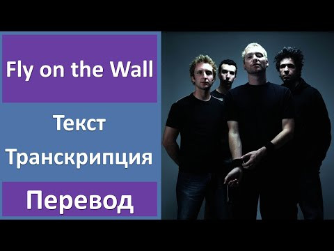 Thousand Foot Krutch - Fly On the Wall - текст, перевод, транскрипция Thousand Foot Krutch - Fly On the Wall - текст, перевод, транскрипция
