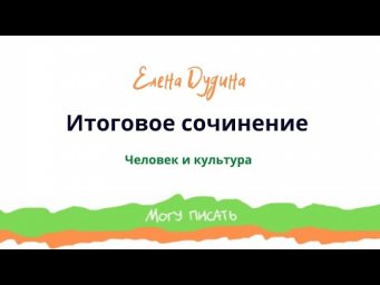 Подготовка к итоговому сочинению. Человек и культура