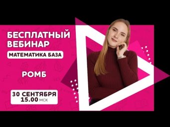 Ромб | Математика (база) |  Pi-Fi