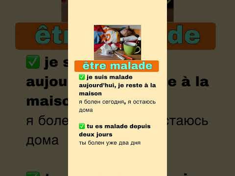 Être malade - быть больным #урокифранцузького #французскийонлайн Être malade - быть больным #урокифранцузького #французскийонлайн