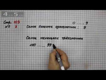 Страница 103 Задание 7 (Нумерация) &ndash; Математика 3 класс Моро &ndash; Учебник Часть 2