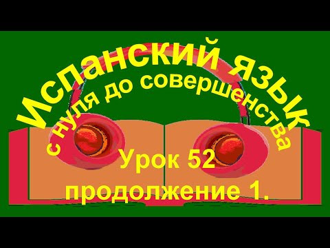 Урок 52 продолжение, часть 1. Урок 52 продолжение, часть 1.