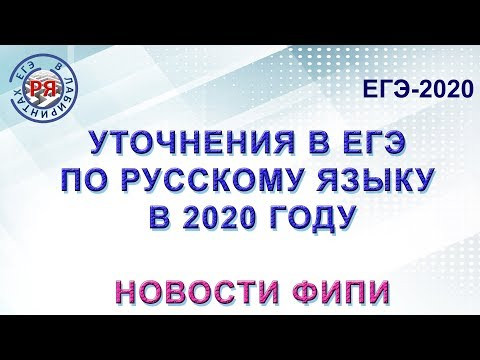 Уточнения в ЕГЭ по русскому языку в 2020 году. Новости ФИПИ. Уточнения в ЕГЭ по русскому языку в 2020 году. Новости ФИПИ.