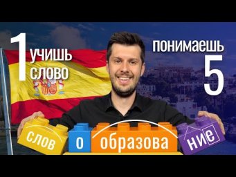 Учимся ПОНИМАТЬ НЕЗНАКОМЫЕ СЛОВА! Словообразование в испанском.  Достаточно понять логику языка!