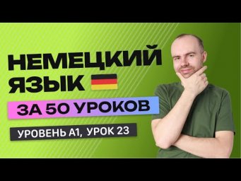 НЕМЕЦКИЙ ЯЗЫК ЗА 50 УРОКОВ УРОК 23 (123). НЕМЕЦКИЙ С НУЛЯ УРОКИ НЕМЕЦКОГО ЯЗЫКА ДЛЯ НАЧИНАЮЩИХ