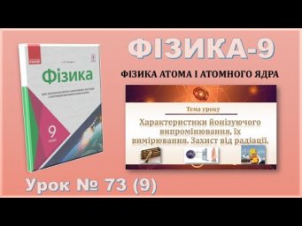 ФІЗИКА-9 | Урок 73 (9) |Характеристики йонізуючого випромінювання,їх вимірювання.Захист від радіації