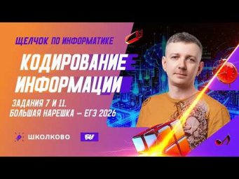 Кодирование информации | Задания 7 и 11 | БОЛЬШАЯ НАРЕШКА - ЕГЭ 2026
