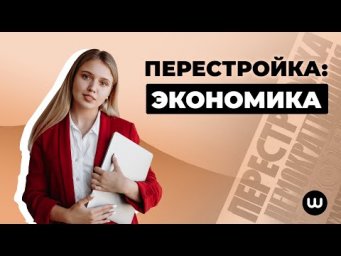 Перестройка: теория по экономике | ЕГЭ История | Эля Смит | 2020