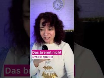 Мне очень хочется&raquo; по-немецки и причем здесь глагол breennen #немецкий #deutschkurs