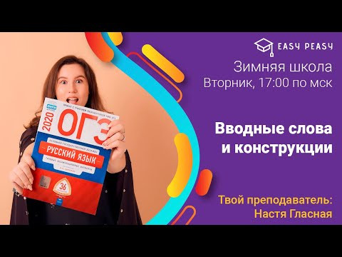 Вводные слова и конструкции | Зимняя школа ОГЭ Русский | Онлайн-школа Easy Peasy Вводные слова и конструкции | Зимняя школа ОГЭ Русский | Онлайн-школа Easy Peasy