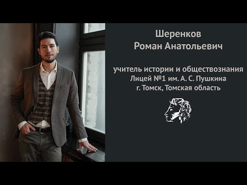 Конкурсное видео Учитель года 2023 | Шеренков Р. А. Лицей №1 им. А. С. Пушкина Конкурсное видео Учитель года 2023 | Шеренков Р. А. Лицей №1 им. А. С. Пушкина