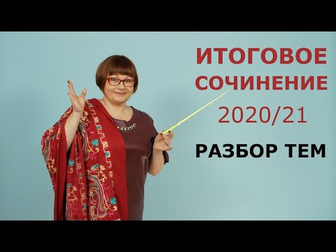 ЕГЭ Русский язык 2021 // Итоговое сочинение 2020/21. Разбор тем ЕГЭ Русский язык 2021 // Итоговое сочинение 2020/21. Разбор тем
