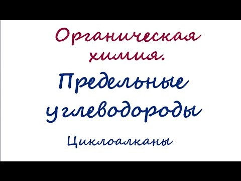 Циклоалканы Циклоалканы