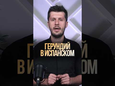 Герундий в испанском языке Герундий в испанском языке