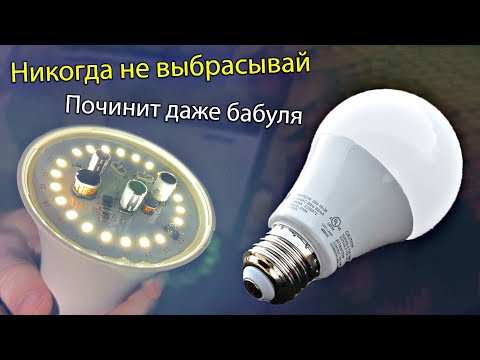 ✅Как РАЗОБРАТЬ и ПОЧИНИТЬ светодиодную лампу БЕЗ ПАЯЛЬНИКА 