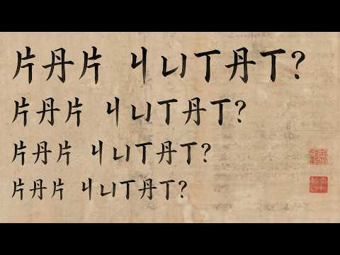 Китайский язык | Урок 1.1: Читаем первые иероглифы и предложения (Ассоциации)