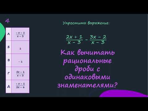 Как вычитать рациональные дроби с одинаковыми знаменателями? Как вычитать рациональные дроби с одинаковыми знаменателями?