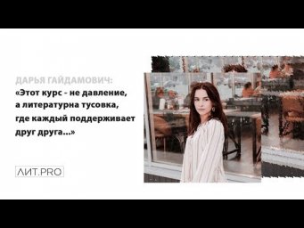 Дарья Гайдамович ЛИТ.PRO.БАЗА 3-30 СЕНТЯБРЯ 2018
