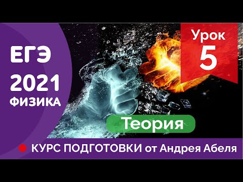 УРОК 5 (Теория) - ЕГЭ ФИЗИКА 2021 Курс подготовки Абель