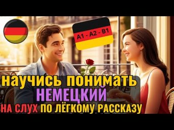 НЕМЕЦКИЙ НА СЛУХ. Лёгкий способ учить НЕМЕЦКИЙ по КОРОТКИМ РАССКАЗАМ. Поймёшь РАССКАЗ НА НЕМЕЦКОМ?