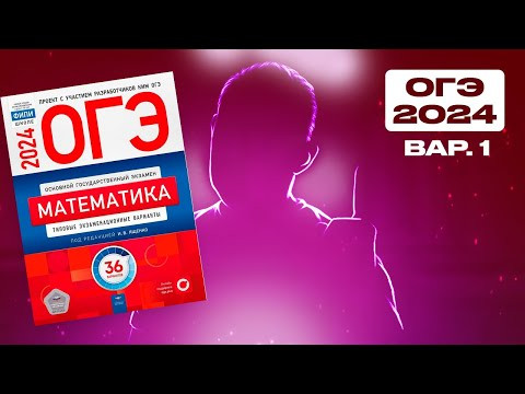 ОГЭ 2024 Ященко 1 вариант ФИПИ школе полный разбор!