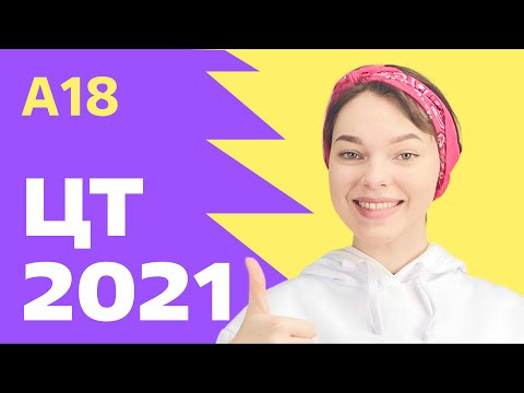 ЦТ 2021: А18 ЦТ 2021: А18