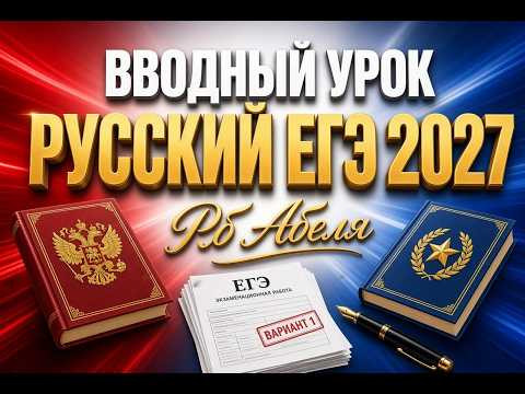 Вводный урок ГОДОВОЙ КУРС Русский ЕГЭ 2027 Абель