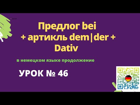 Предлог bei + артикль dem der + Dativ в немецком языке продолжение Предлог bei + артикль dem der + Dativ в немецком языке продолжение