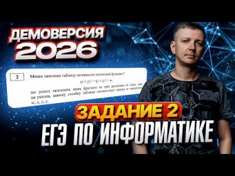Задание 2.  Разбор демоверсии ЕГЭ по информатике 2026